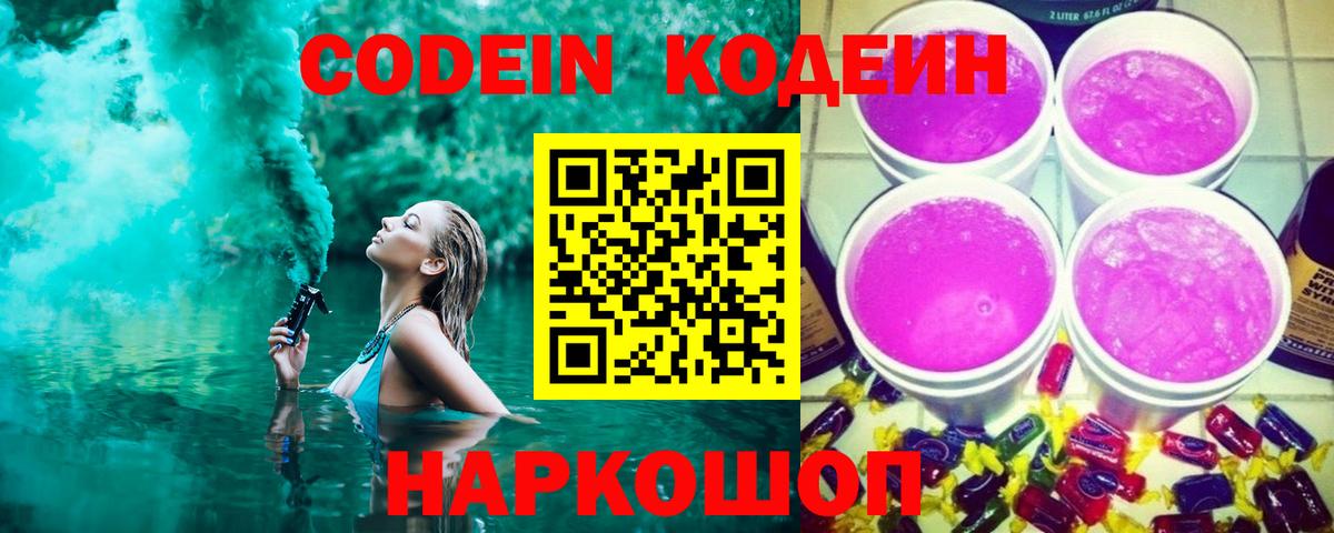 Кодеиновый сироп Lean напиток Lean (лин)  Кодеин Purple Drank  Вход с VPN  Уссурийск 