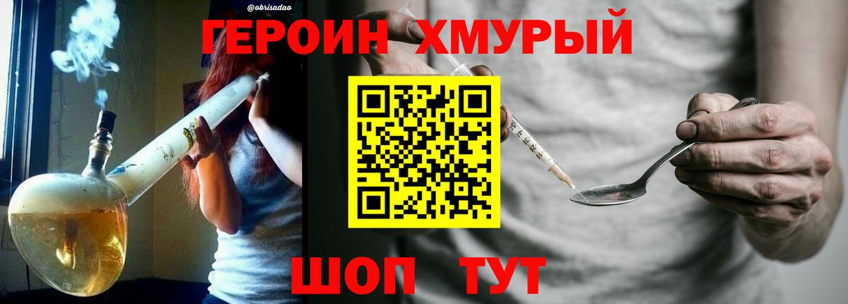 ГЕРОИН хмурый Уссурийск